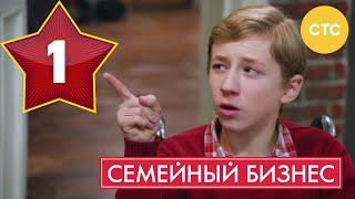 Семейный бизнес | Сезон 1 | Серия 1