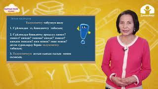 3-класс | Кыргыз тили |  Сүйлөм мүчөлөрүн талдоо