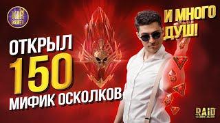 ВПЕРВЫЕ ОТКРЫЛ МИФИЧЕСКИЕ ОСКОЛКИ и КУЧУ ДУШ ЗАОДНО!:) RAID Shadow Legends