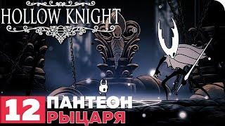 Hollow Knight Прохождение ● ЧАСТЬ 12 ● ПАНТЕОН РЫЦАРЯ