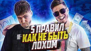 5 ПРАВИЛ КАК НЕ БЫТЬ ЛОХОМ В ШКОЛЕ И ЖИЗНИ РОСТЯН