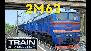 Тепловоз 2М62У для Train Simulator 2017