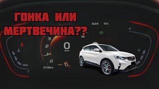 Китайцы нас обманули! Реальная динамика, чип-тюнинг, разгон 0 - 100 Geely Coolray / BelGee X50