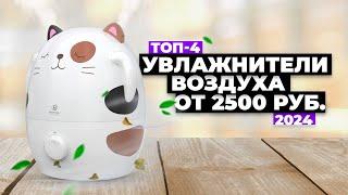 ТОП-4: Лучшие недорогие увлажнители воздуха. Рейтинг увлажнителей 2024 года  от 2500 рублей