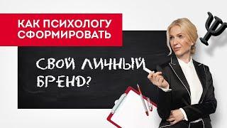 Как психологу сформировать свой личный бренд? Личный бренд психолога. Кристина Кудрявцева