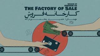 Episode 03 - The Factory of Sale (کارخانه فروش)