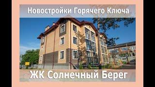 Новостройки Горячего Ключа: ЖК Солнечный Берег. Покупка квартиры в Горячем Ключе Краснодарский край