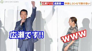 広瀬アリス、休養発表後初の公の場「お騒がせしてますけど元気です!」 遠藤憲一「広瀬です!!」"テッパン"ボケも