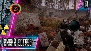 S.T.A.L.K.E.R. 2: Heart of Chornobyl ● Часть 14 ● Дикий Остров! ● Полное прохождение!