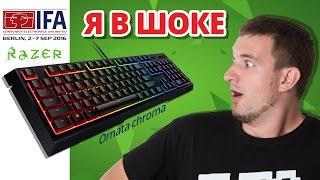 МЕМБРАНКА ЛУЧШЕ МЕХАНИКИ! Первый взгляд на RAZER ORNATA CHROMA