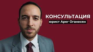 Консультация юриста Арега Оганесяна