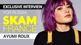 Ayumi Roux (Maya): SKAM FRANCE (Скам Франция) / Exclusive interview for Russia