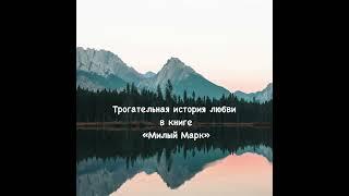 Книга Милый Марк #книгаонлайн #книга