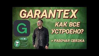 Garantex рабочая связка p2p + обзор биржи