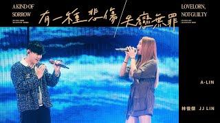 林俊傑 JJ Lin/A-Lin《有一種悲傷+失戀無罪》A Kind of Sorrow/Lovelorn,Not Guilty-JJ20 FINAL LAP 台北現場版 Live in Taipei