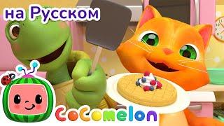 Завтрак | НОВАЯ СЕРИЯ | CoComelon на русском — Детские песенки | Мультики для детей