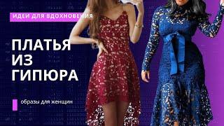 DIY  Платья из гипюра: Роскошь и элегантность в одном образе