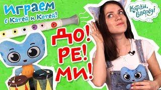 Котики, вперед! | Играем с Катей и Котей - До! Ре! Ми! - выпуск 62