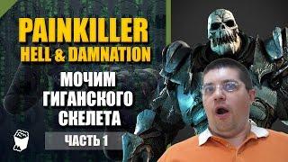 Painkiller Hell & Damnation прохождение #1, НЕДО БОСС, Кладбище