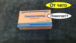 Левофлоксацин от чего помогает. Дешевые аналоги за 200 р. Отличная альтернатива дорогим антибиотикам