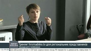 Тренінг Громадського для регіональних представників Громадського телебачення