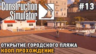 Construction Simulator 22 #13 Сдача объекта - открытие городского пляжа ( кооп прохождение )