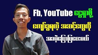 Facebook, YouTube ငွေရှာဖို့ ကျော်ခွရတဲ့ အဆင့်တွေကို အခမဲ့ပြောပြမယ်