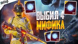 ВЫБИЛ 4 МИФИКА ЗА КОПЕЙКИ НОВЫЙ КЕЙС PUBG MOBILE! ОАОО САМОЕ УДАЧНОЕ ОТКРЫТИЕ ПУБГ МОБАЙЛ