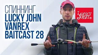 На что способен кастинговый спиннинг Lucky John Vanrex Baitcast 28