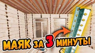 Как быстро поставить маяки и сделать 90 углы на кухне ⭕️ Справится любой!