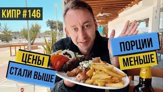 Цены на КИПРЕ стали ВЫШЕ , а порции МЕНЬШЕ / ОЧЕНЬ ВКУСНО / Анри УЛЕТАЕТ ДОМОЙ / Пафос / Кипр