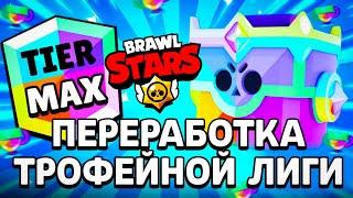 ПЕРЕРАБОТКА ТРОФЕЕВ В БРАВЛ СТАРС - НОВЫЙ ЯЩИК - УЛЬТРАЯЩИК - Обнова Brawl Stars Бравлоуин