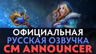 DotA 2 - Русская Озвучка Crystal Maiden [Комментатор - Реплики]