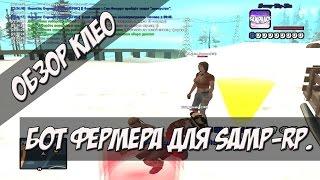 [CLEO] Бот Фермера для SAMP-RP