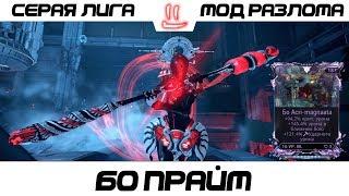 Варфрейм Серая Лига / Warframe Grey League бо прайм + мод разлома