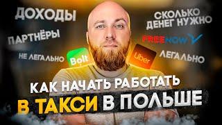 Как начать работать в такси в Польше. Как работать. Сколько на старт. Какие доходы. Uber Bolt.