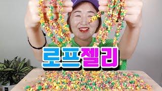 [새콤달콤 로프젤리 Mukbang] ASMR 먹방 JELLY CANDY 果冻 ゼリー gel เยลลี่ EATING SOUND