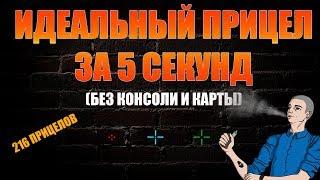 Настройка идеального прицела в CS:GO за 5 секунд | СУПЕР ПРИЦЕЛ