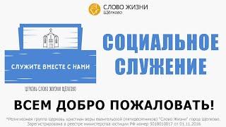 СЛУЖИТЕ ВМЕСТЕ С НАМИ // Социальное служение