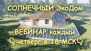 КДВ АГРО. Краткое описание концепции Солнечного Дома, который кормит. Ранний этап разработки