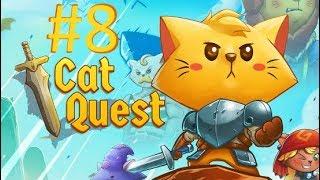 Золотой ключ【Cat Quest】#8