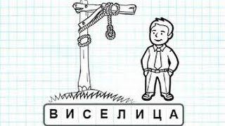 Обзор игры Виселица