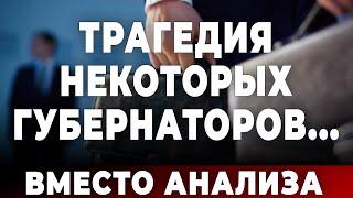 Трагедия некоторых губернаторов... Вместо анализа