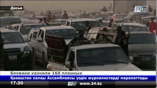 В Ираке боевики казнили 160 пленных