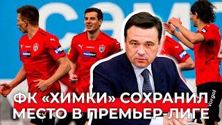 ФК «Химки» победил в ответном стыковом матче «СКА-Хабаровск» и сохранил место в премьер-лиге