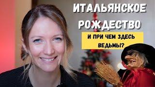 Рождественские праздники в Италии: что готовят к столу и почему ведьмы дарят уголь детям?