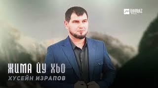 Хусейн Израпов - Жима йу хьо | KAVKAZ MUSIC CHECHNYA