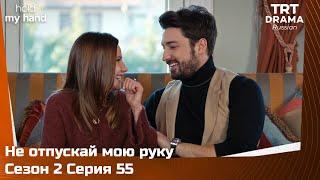 Не отпускай мою руку Сезон 2 Серия 55 (последний эпизод) @TRTDrama_Ru