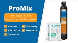 Универсальная засыпка ProMix для очистки воды из скважины в коттедже. Обезжелезивание-умягчение воды