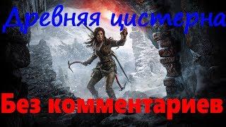 Как пройти гробницу древняя цистерна в Rise of the Tomb Raider (дополнительная гробница испытаний)